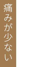 痛みが少ない
