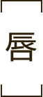 唇