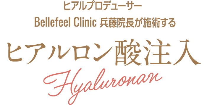 ヒアルプロデューサー Bellefeel Clinic 兵藤院長が施術する ヒアルロン酸注入