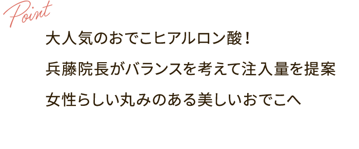 Point：大人気のおでこヒアルロン酸！ 兵藤院長がバランスを考えて注入量を提案 女性らしい丸みのある美しいおでこへ