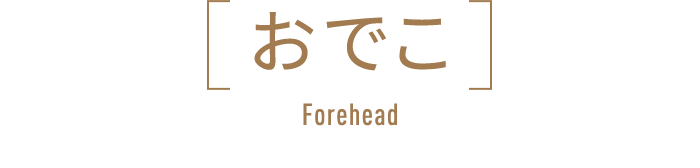 おでこ Forehead