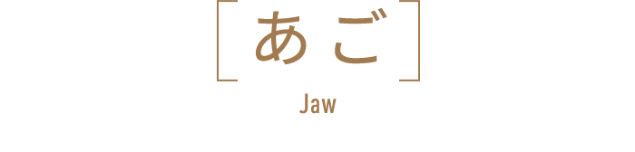 あご Jaw
