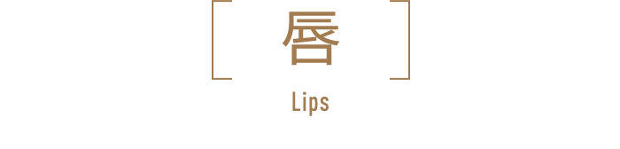 唇 Lips