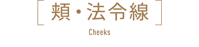 頬・法令線 Cheeks