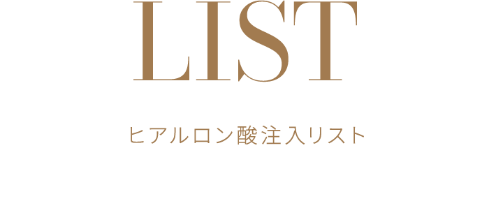 LIST ヒアルロン酸注入リスト