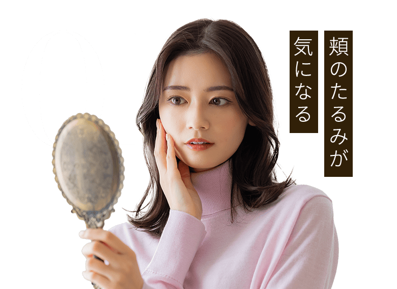 01：頬のたるみが気になる