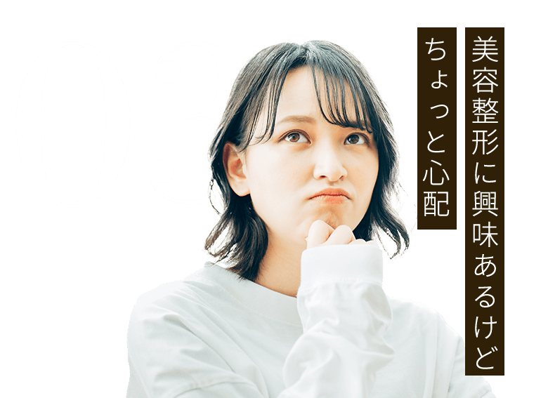 03：美容整形に興味あるけど ちょっと心配