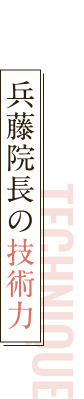兵藤院長の技術力