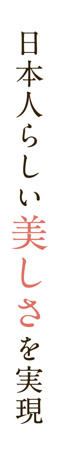 日本人らしい美しさを実現