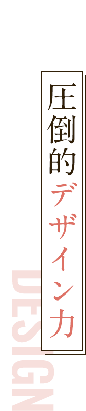 圧倒的デザイン力