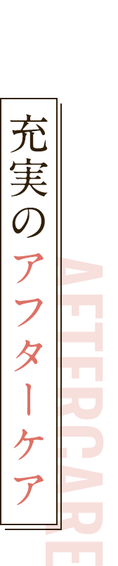 充実のアフターケア