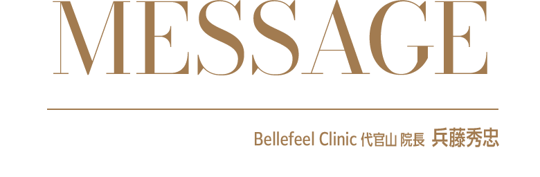 Message - Bellefeel Clinic 代官山 院長  兵藤秀忠
