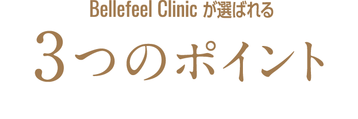 Bellefeel Clinic が選ばれる3つのポイント