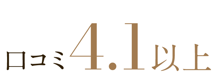 口コミ4.1以上