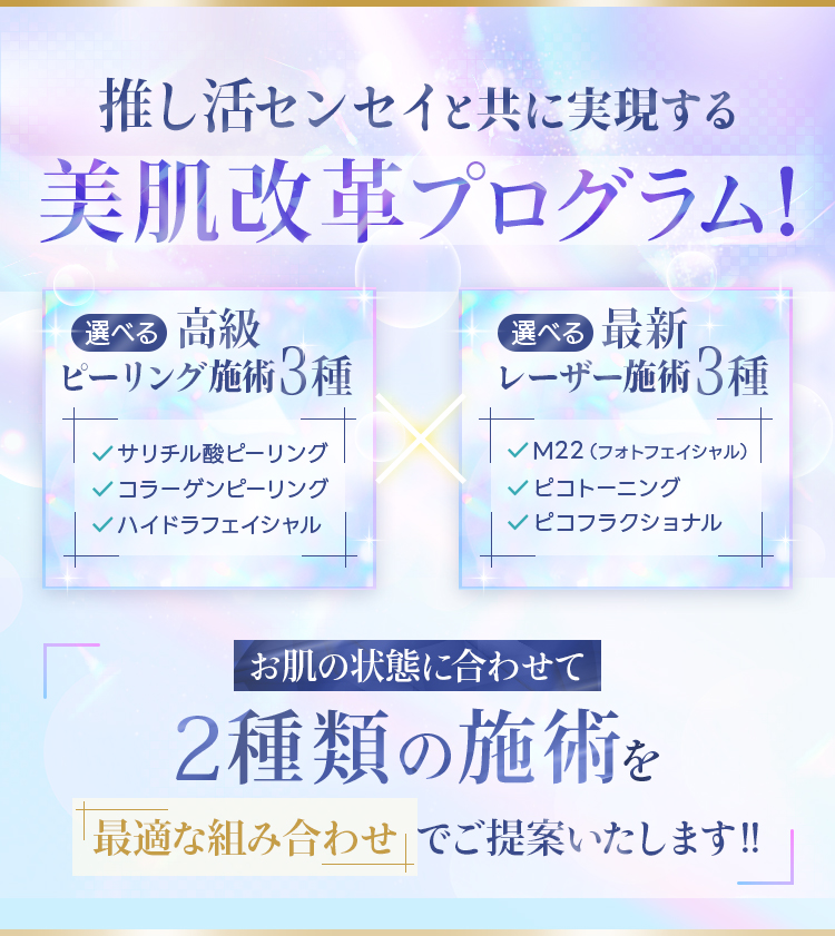 推し活センセイと共に実現する美肌改革プログラム！