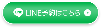 LINE予約はこちら