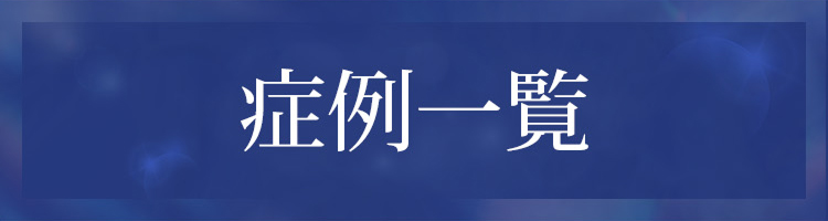 症例一覧