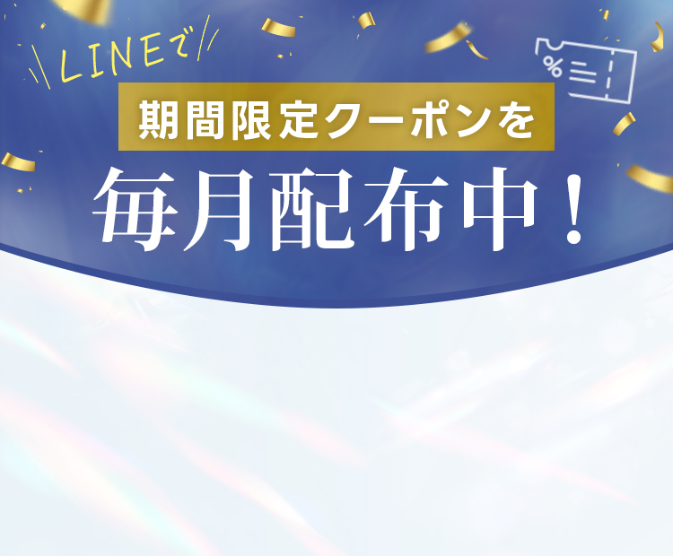 LINEで期間限定クーポンを毎月配布中
