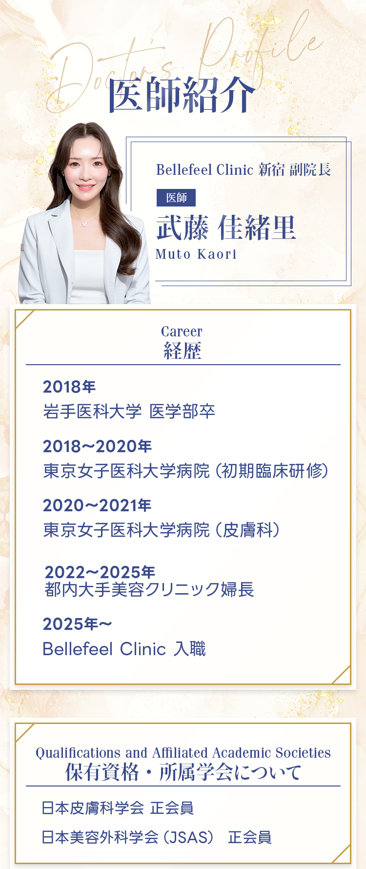 医師紹介Bellefeel Clinic 新宿 副院長 武藤 佳緒里
