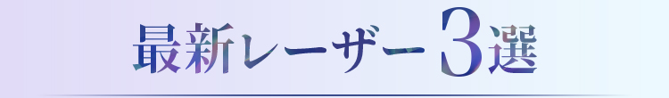 最新レイザー3選