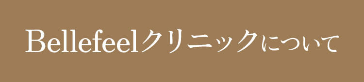 Bellefeelクリニックについて