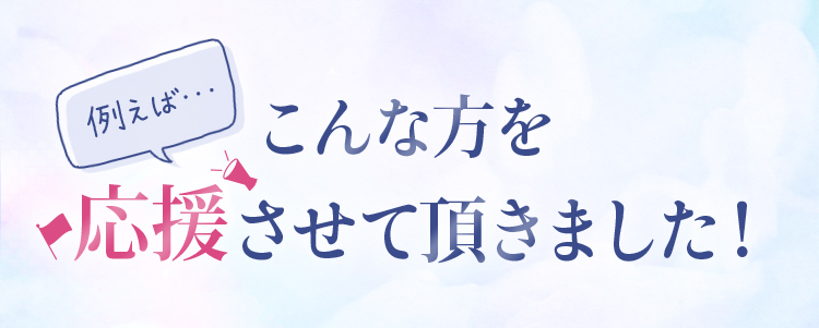 こんな方を応援させて頂きました！