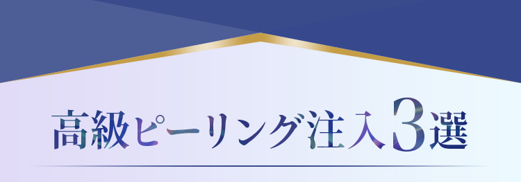 高級ピーリング注入3選
