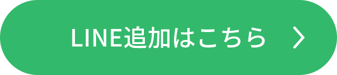 Line追加はこちら