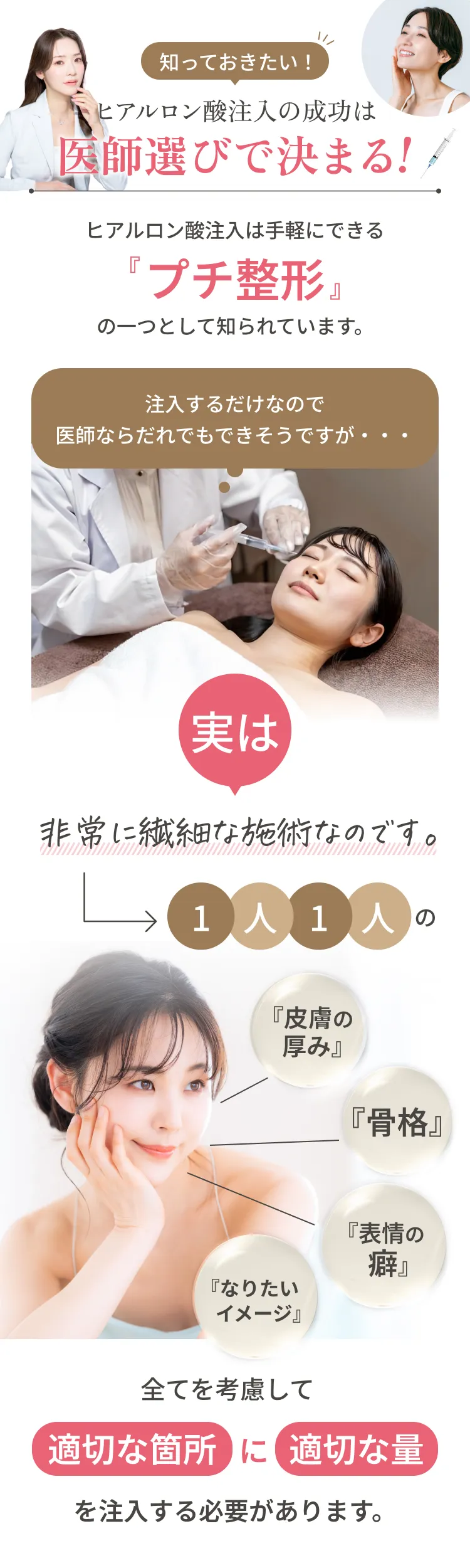 知っておきたい！ヒアルロン酸注入の成功は医師選びで決まる！