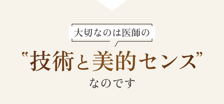 大切なのは'技術と美的センス'なのです