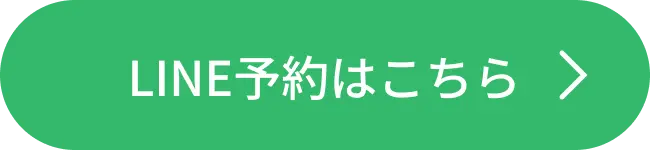 LINE予約はこちら