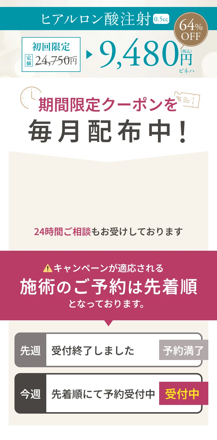 ヒアルロン酸注射 0.5cc 初回限定24,750円→9,480円 まずはお気軽にカウンセリング 24時間施術のご相談も可能です