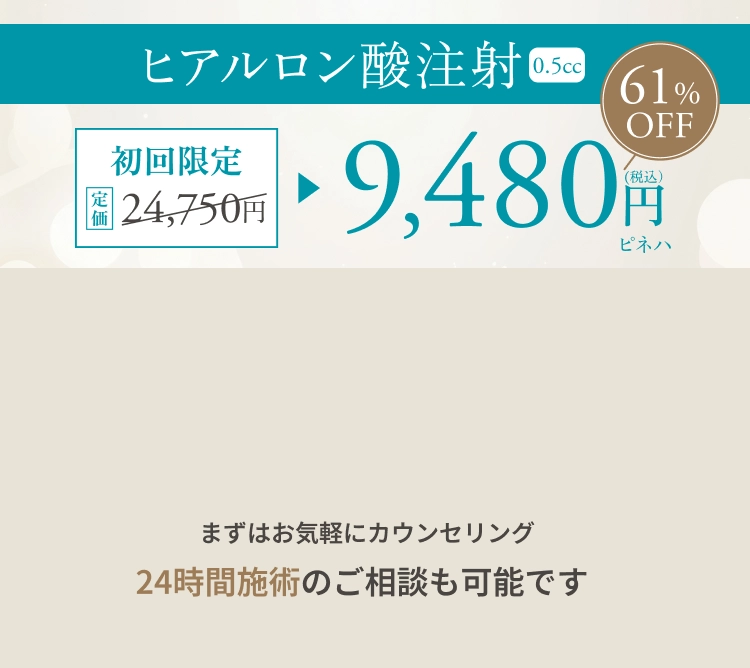 ヒアルロン酸注射 0.5cc 初回限定24,750円→9,480円 まずはお気軽にカウンセリング 24時間施術のご相談も可能です