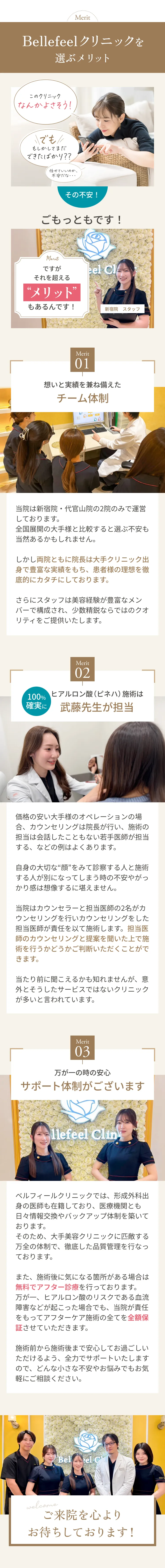 Bellefeelクリニックを選ぶメリット