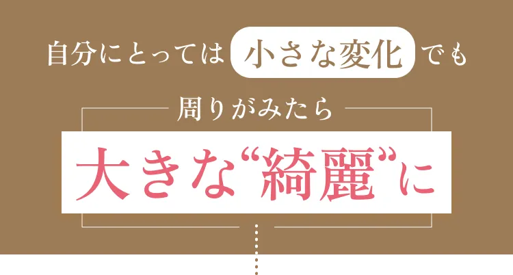 自分にとっては小さな変化でも周りから見たら大きな綺麗に