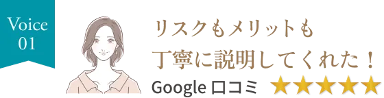 voice01、リスクもメリットも丁寧に説明してくれた！