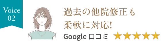 voice02、過去の他院修正も柔軟に対応!