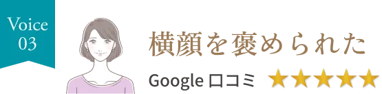 横顔を褒められた