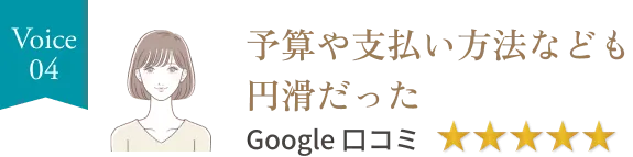 voice04、予算や支払い方法なども円滑だった