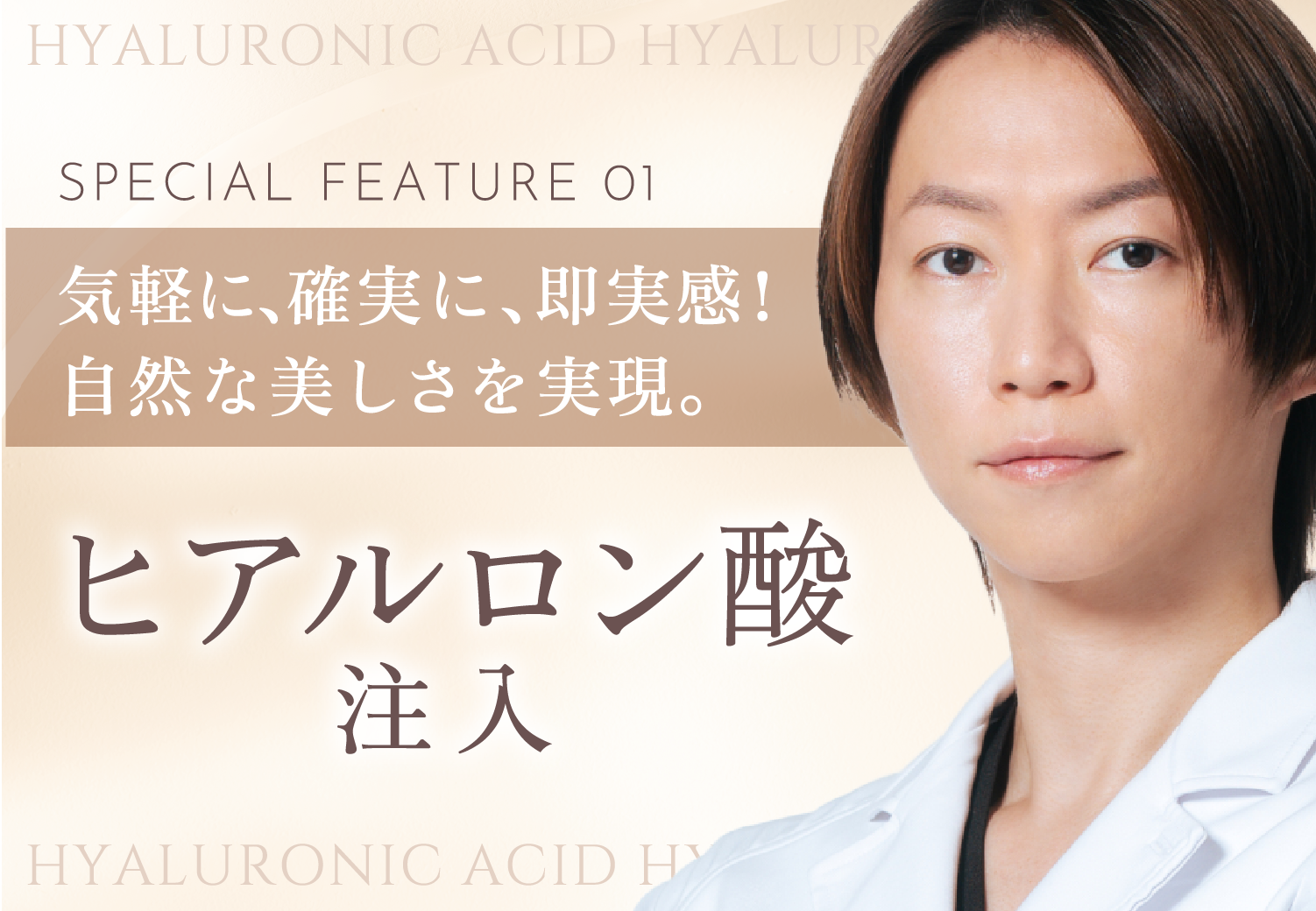 気軽に、確実に、即実感!自然な美しさを実現。