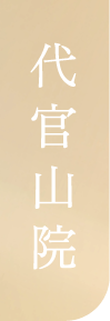 代官山院