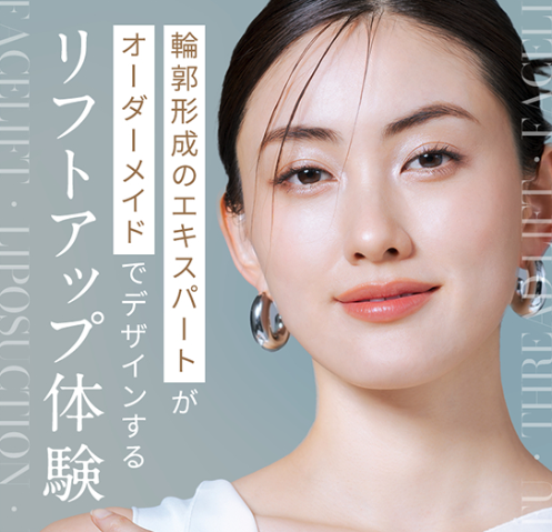 ベルフィールクリニックのリフトアップ