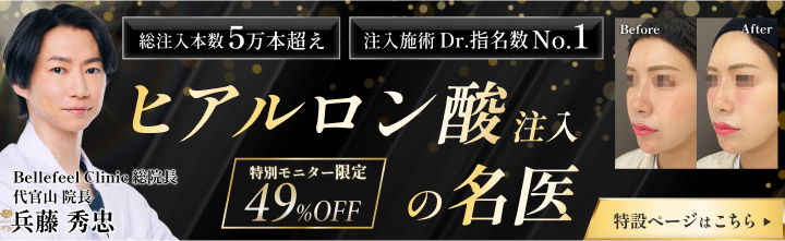 ヒアルロン酸注入の名医